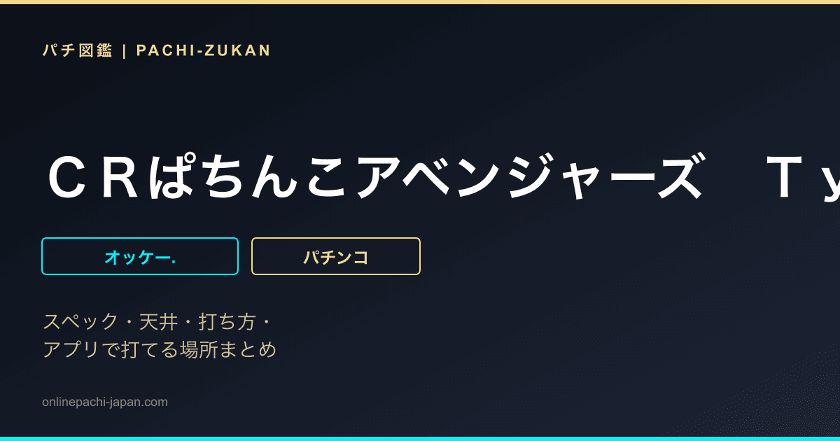 ＣＲぱちんこアベンジャーズ　Ｔｙｐｅ１９６