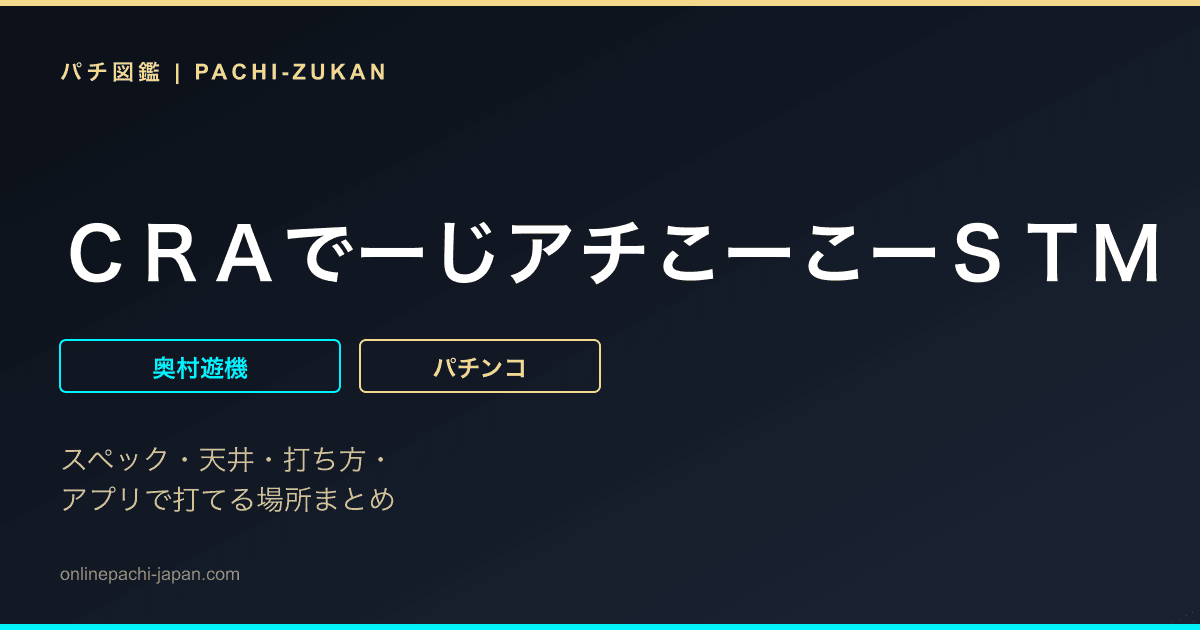 ＣＲＡでーじアチこーこーＳＴＭ