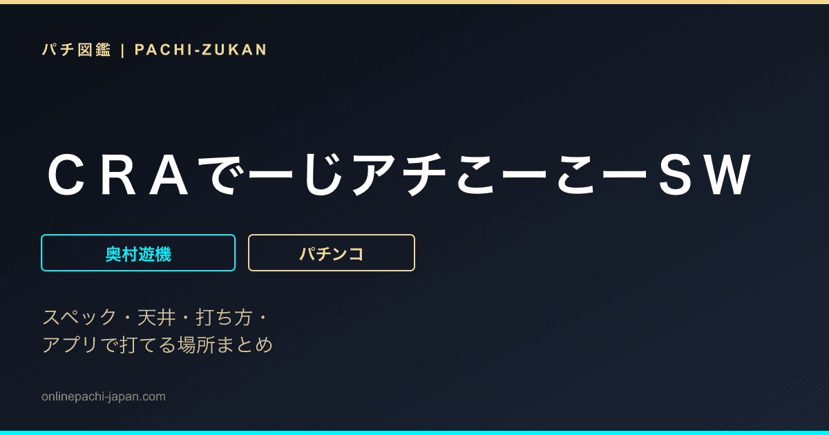 ＣＲＡでーじアチこーこーＳＷ