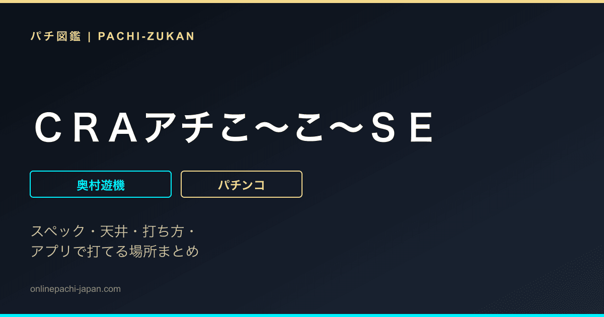 ＣＲＡアチこ〜こ〜ＳＥ