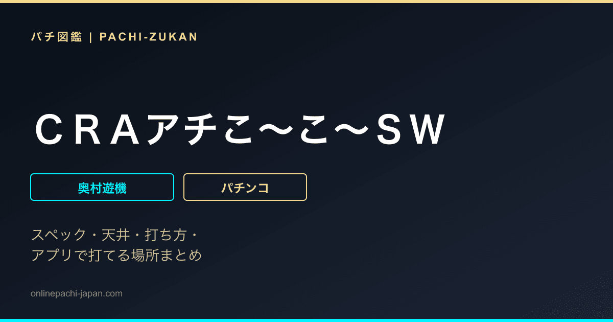 ＣＲＡアチこ〜こ〜ＳＷ