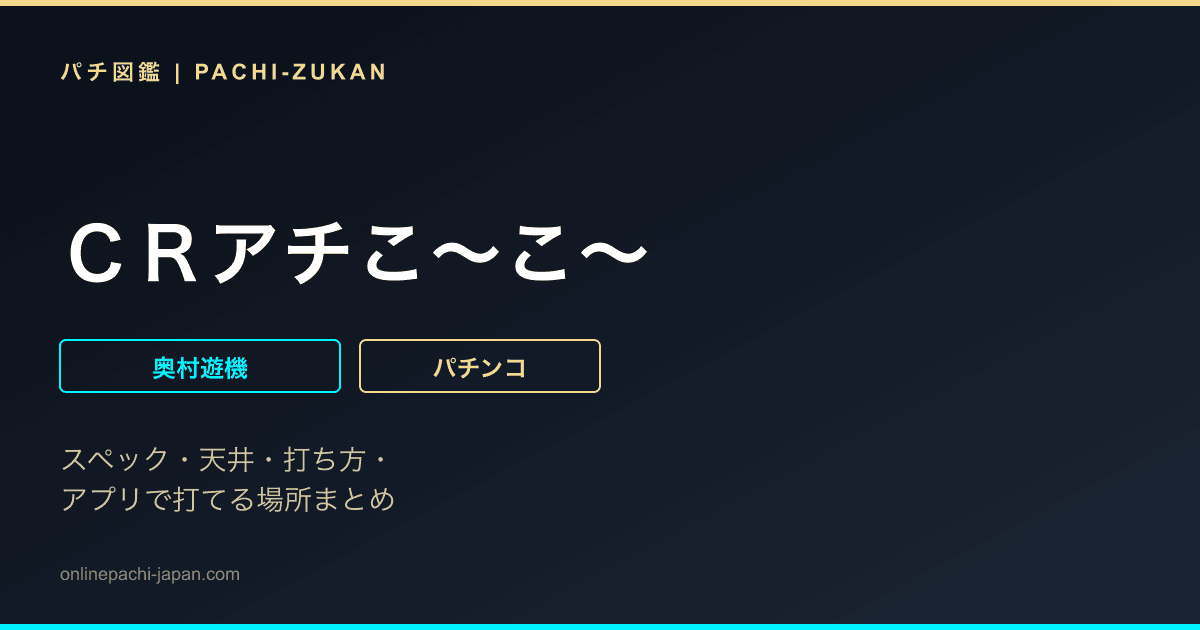 ＣＲアチこ〜こ〜