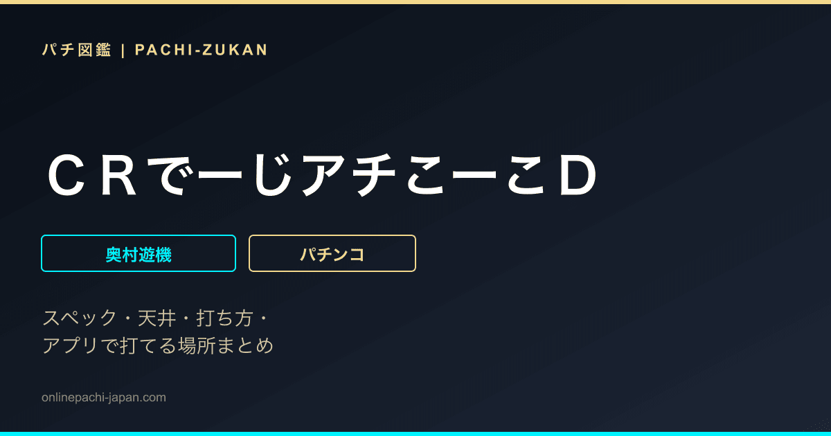 ＣＲでーじアチこーこＤ