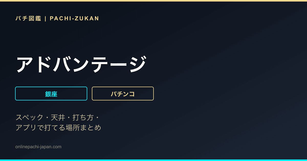 アドバンテージ