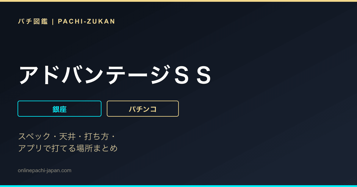 アドバンテージＳＳ