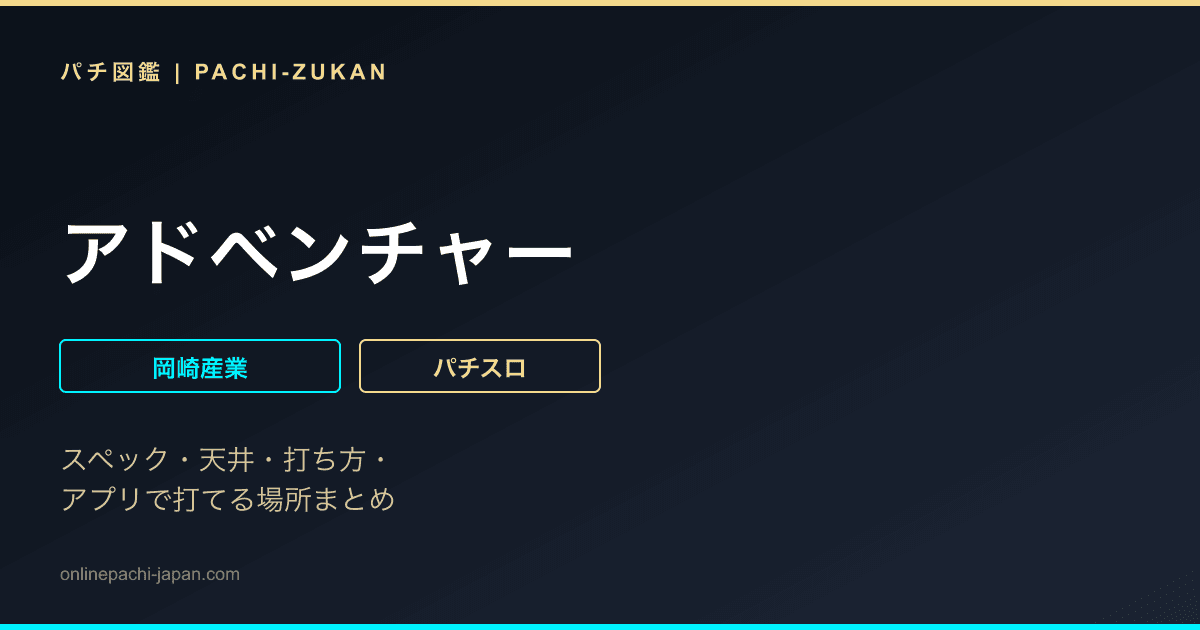 アドベンチャー