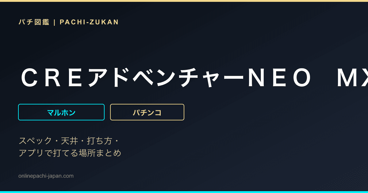ＣＲＥアドベンチャーＮＥＯ　ＭＸ
