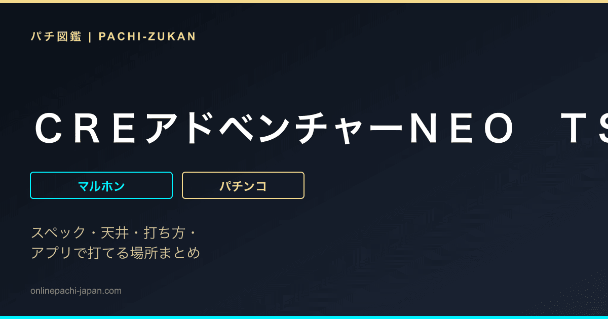 ＣＲＥアドベンチャーＮＥＯ　ＴＳ