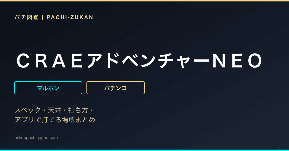 ＣＲＡＥアドベンチャーＮＥＯ