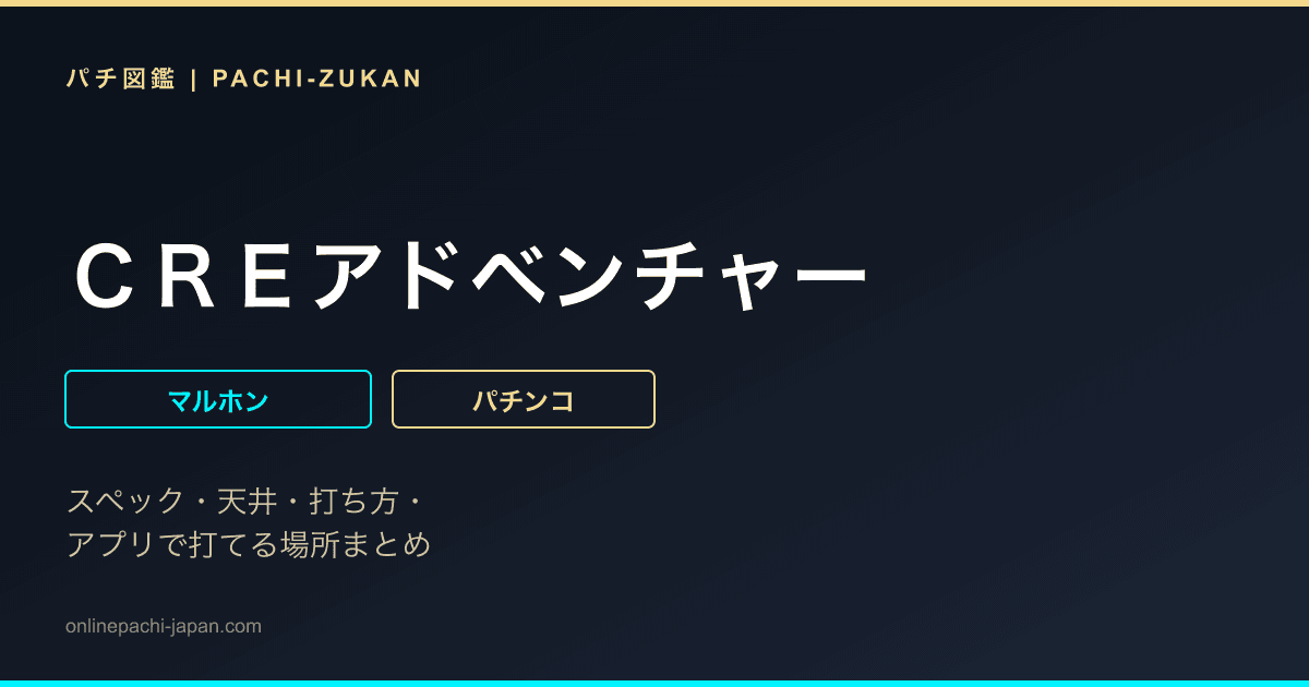 ＣＲＥアドベンチャー