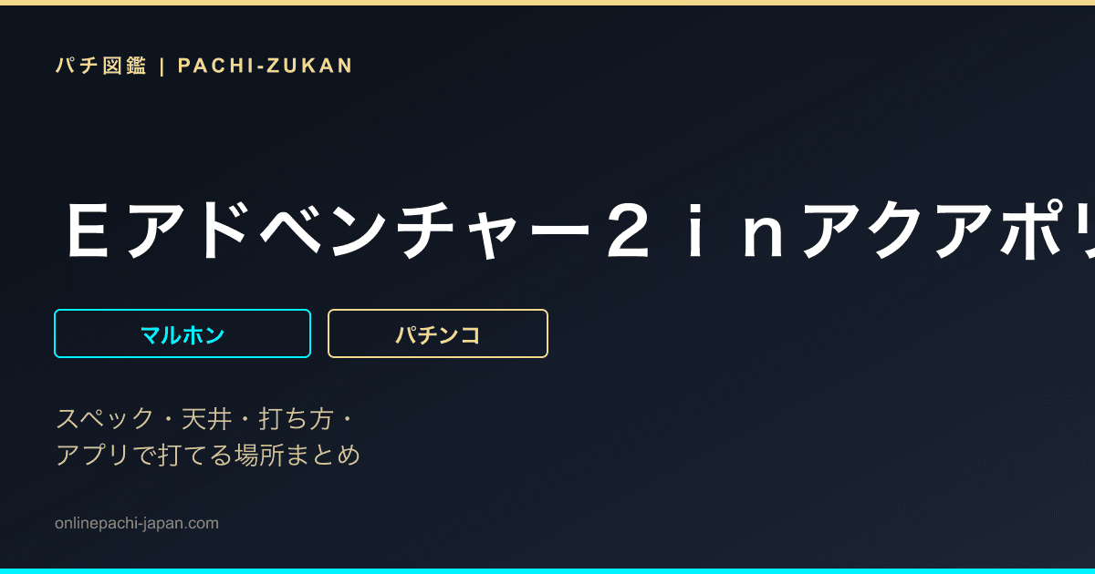 Ｅアドベンチャー２ｉｎアクアポリスＧ