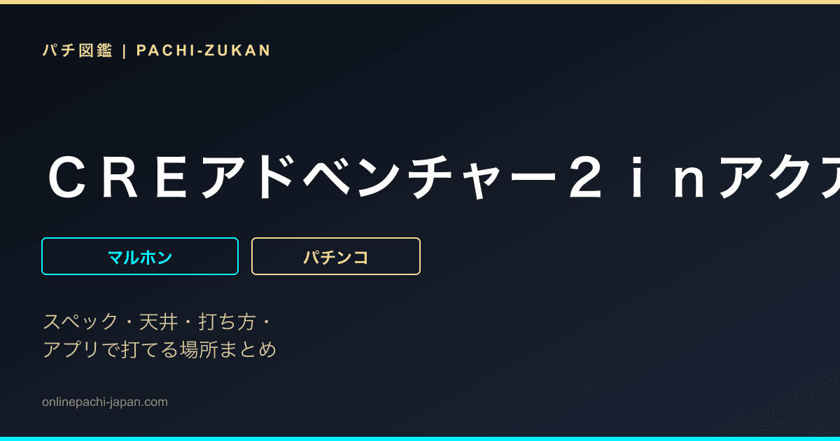 ＣＲＥアドベンチャー２ｉｎアクアポリスＭＸ