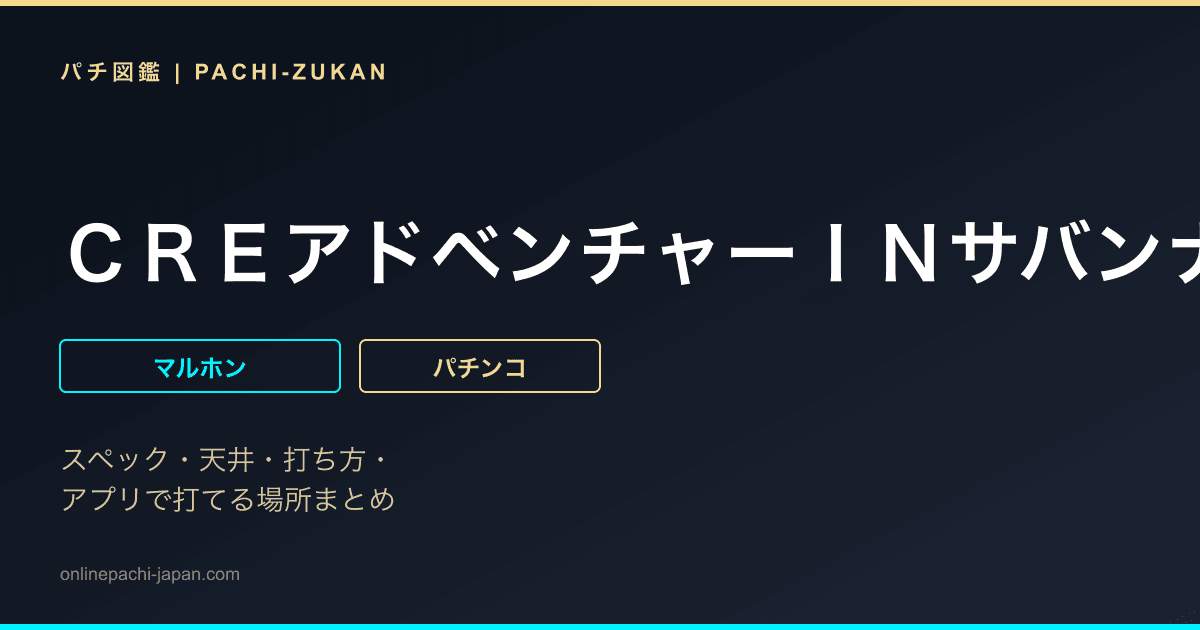 ＣＲＥアドベンチャーＩＮサバンナ