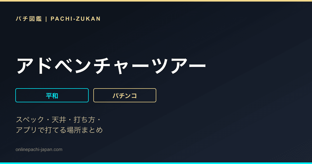 アドベンチャーツアー
