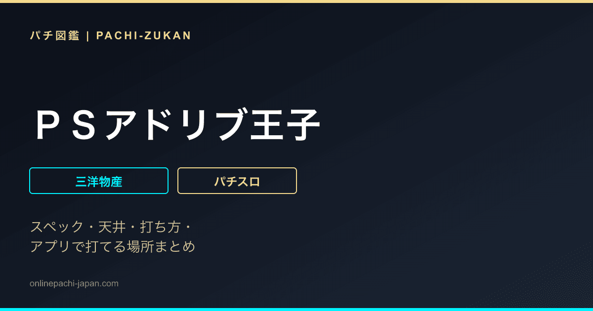 ＰＳアドリブ王子