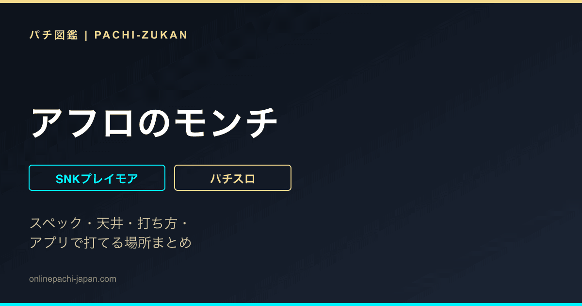 アフロのモンチ