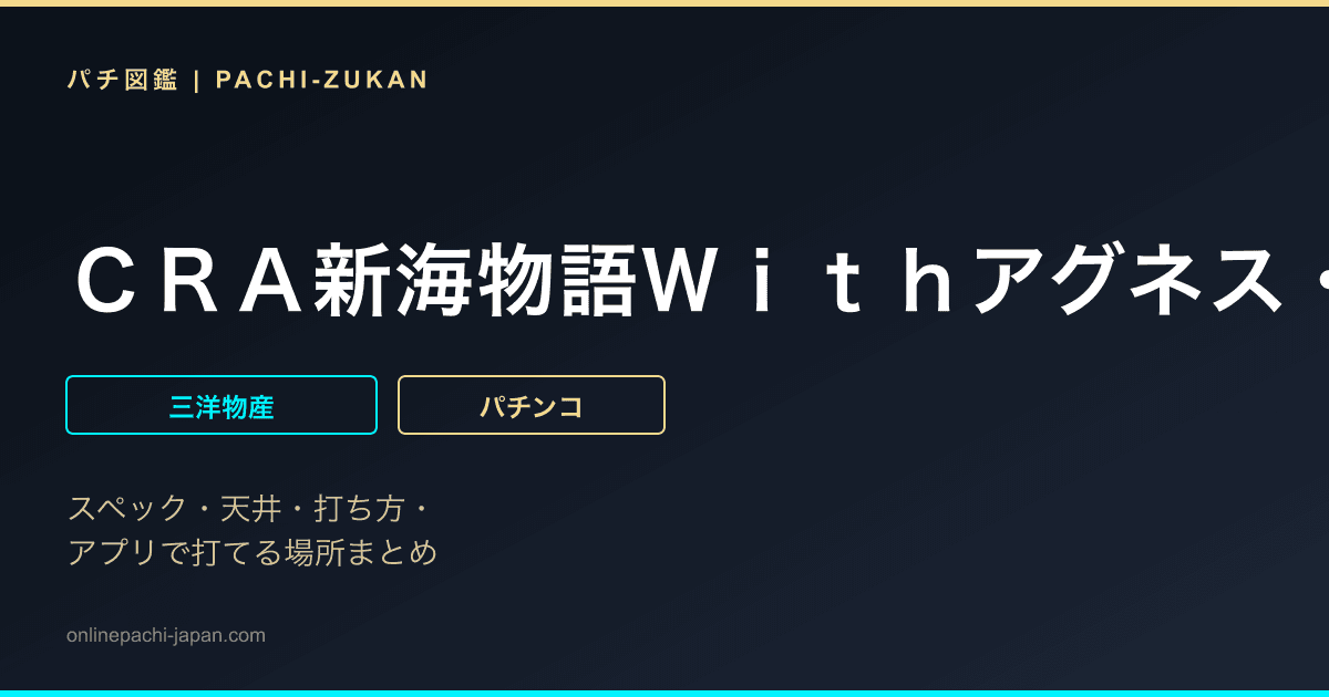 ＣＲＡ新海物語Ｗｉｔｈアグネス・ラムＳＡＧ