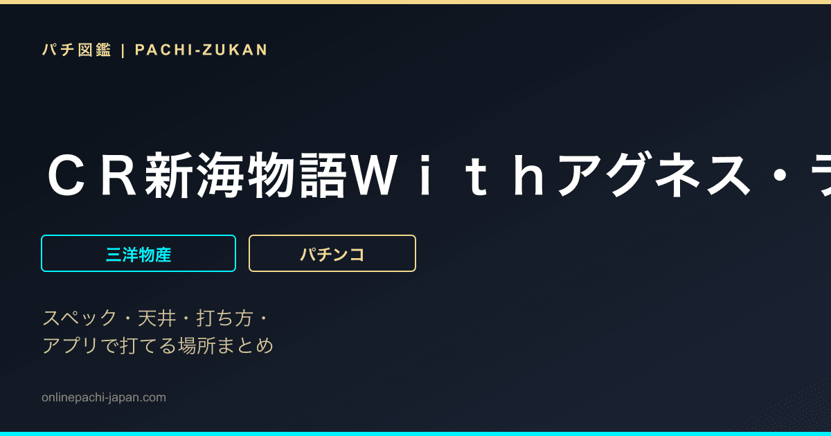 ＣＲ新海物語Ｗｉｔｈアグネス・ラムＭＳＨ