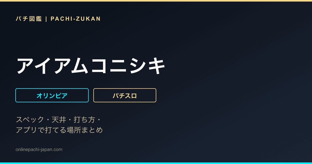 アイアムコニシキ
