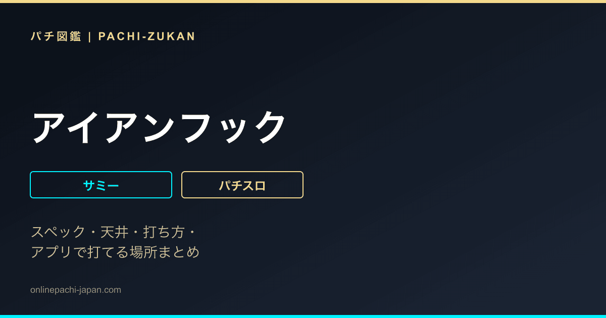 アイアンフック