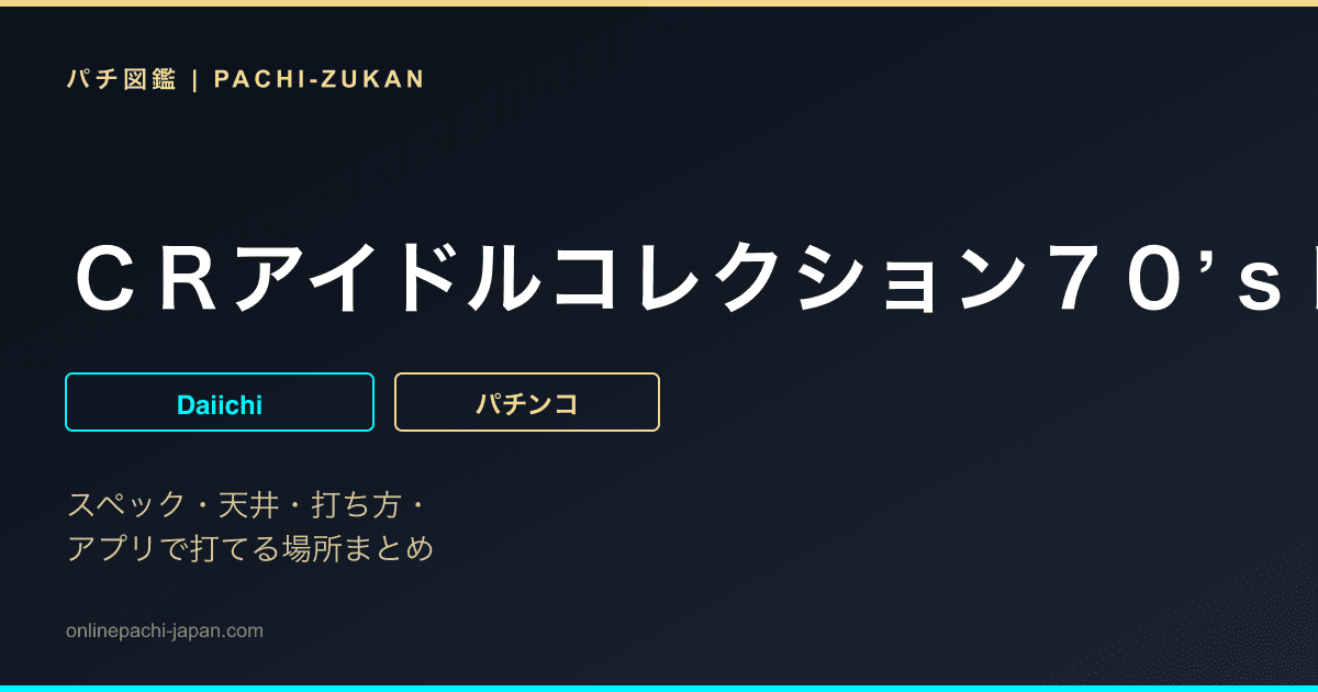 ＣＲアイドルコレクション７０’ｓＫＨ