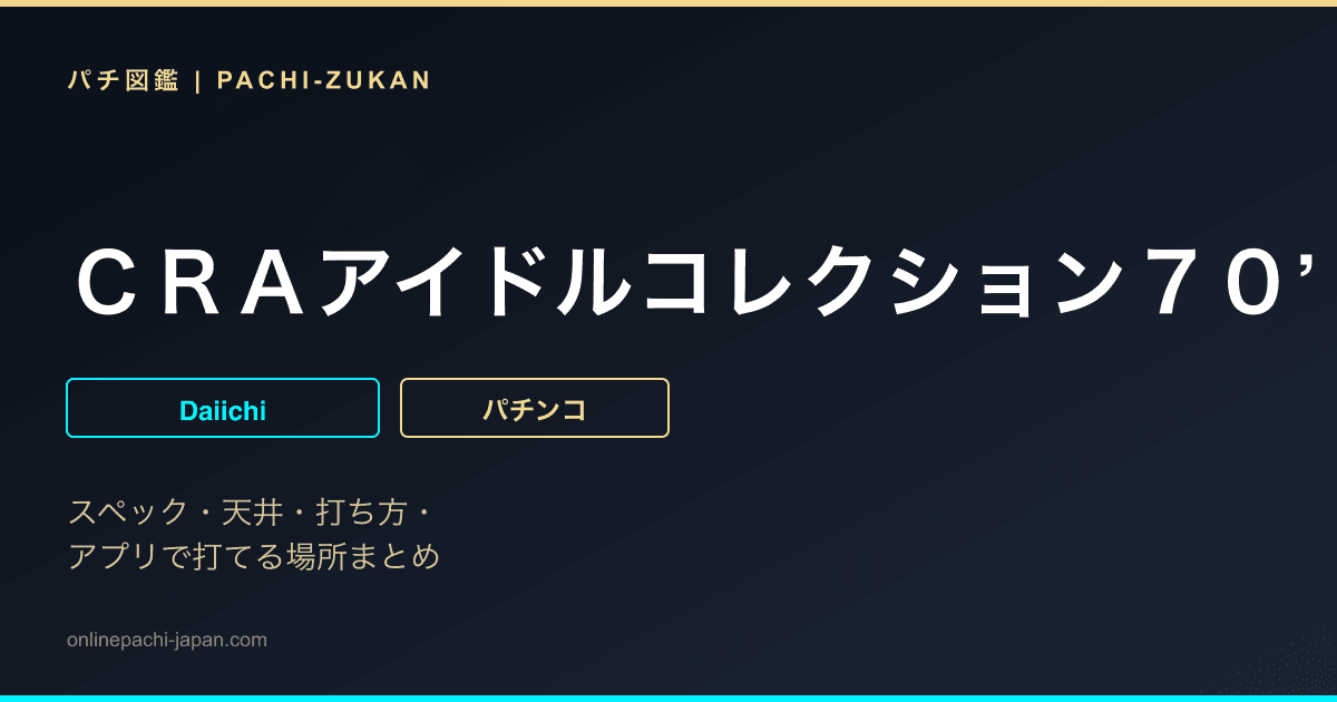 ＣＲＡアイドルコレクション７０’ｓＫＳ２