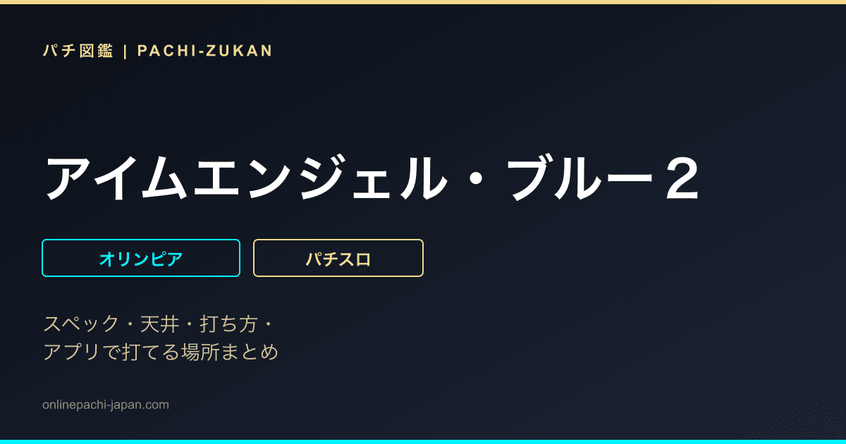 アイムエンジェル・ブルー２