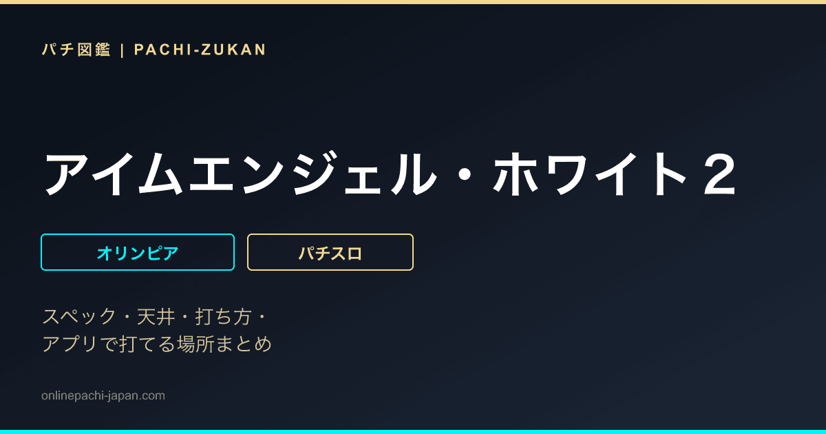 アイムエンジェル・ホワイト２