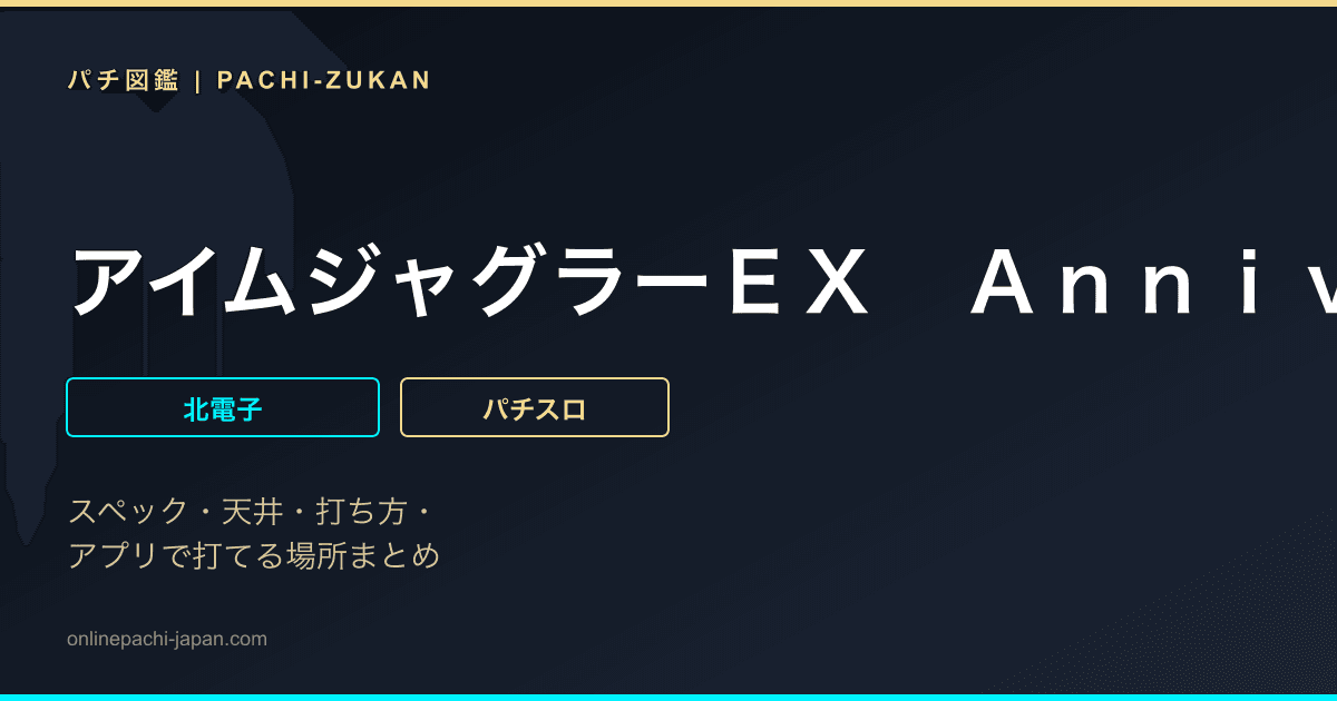 アイムジャグラーＥＸ　ＡｎｎｉｖｅｒｓａｒｙＥｄｉｔｉｏｎ