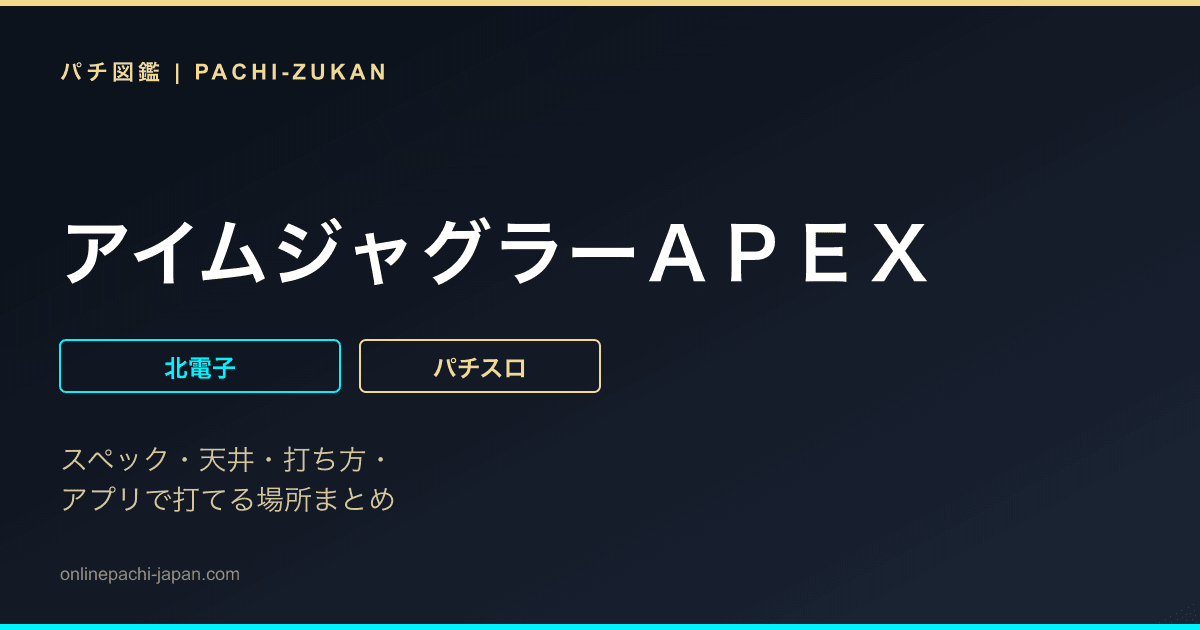 アイムジャグラーＡＰＥＸ