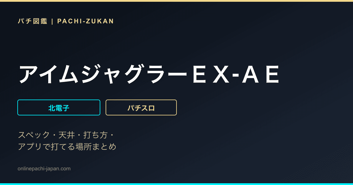 アイムジャグラーＥＸ‐ＡＥ