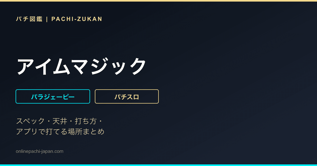 アイムマジック