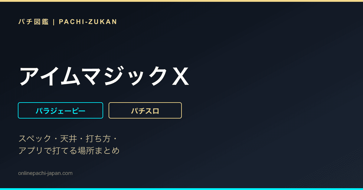 アイムマジックＸ - 機種画像
