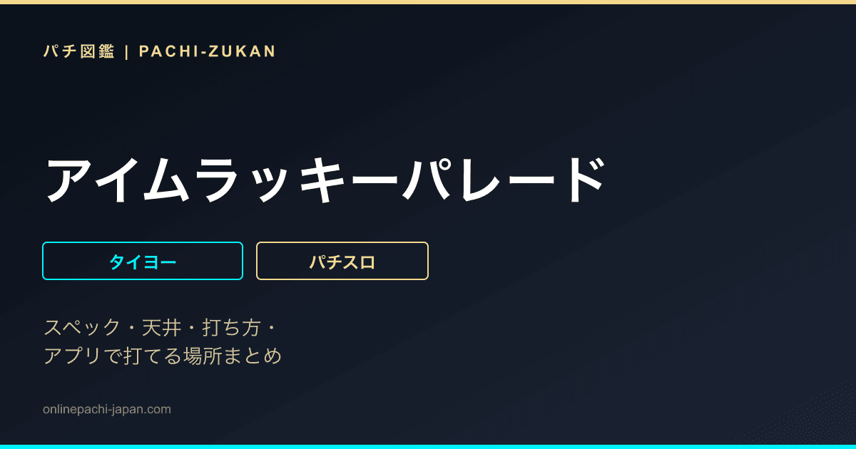アイムラッキーパレード