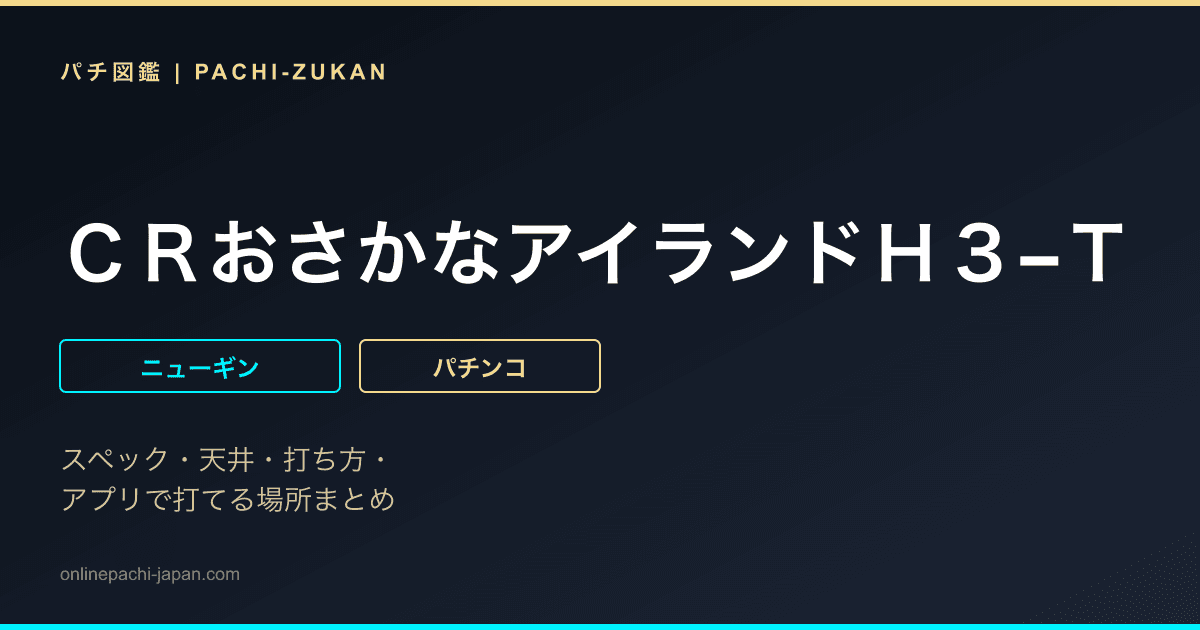 ＣＲおさかなアイランドＨ３−Ｔ