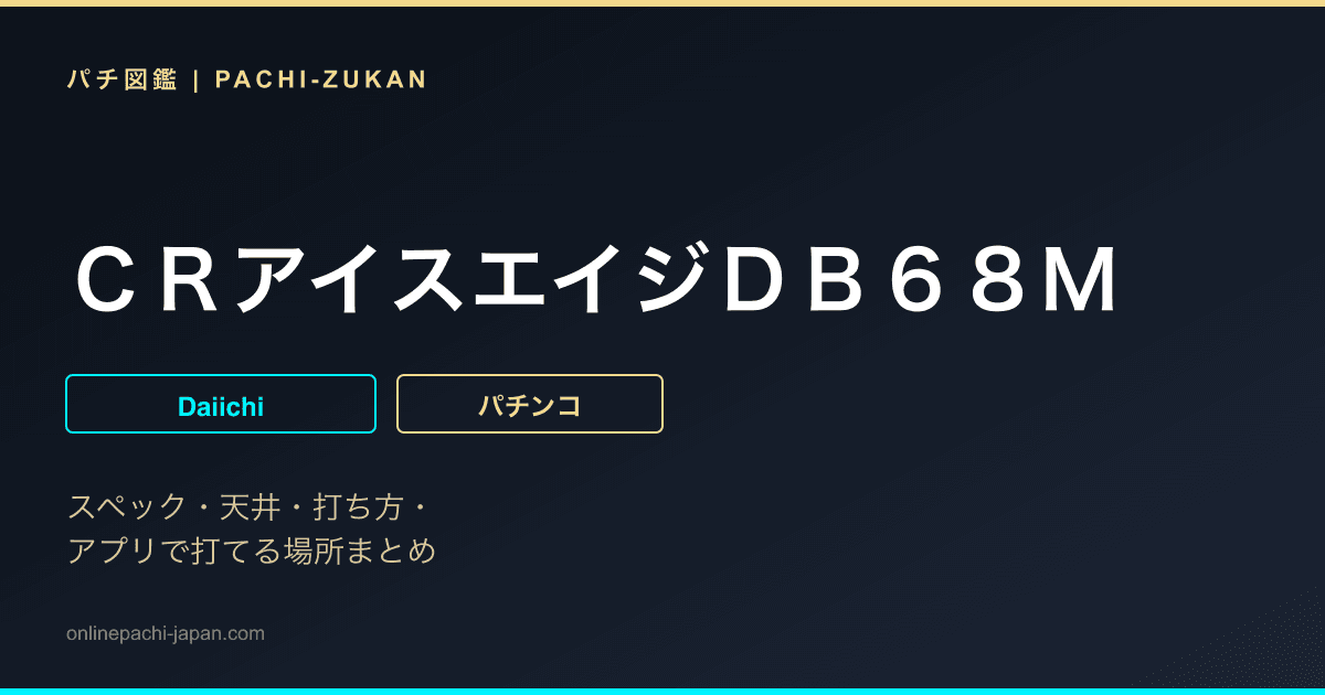 ＣＲアイスエイジＤＢ６８Ｍ