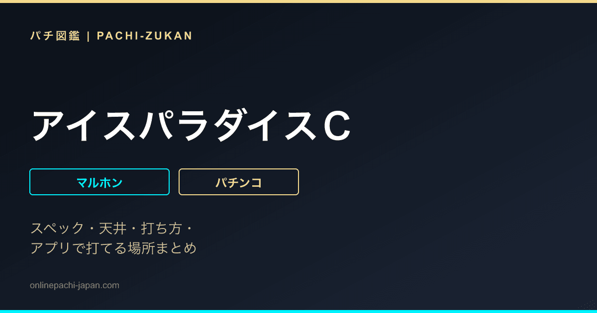 アイスパラダイスＣ