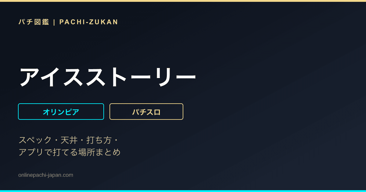 アイスストーリー