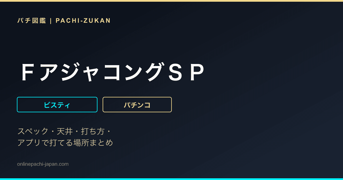 ＦアジャコングＳＰ
