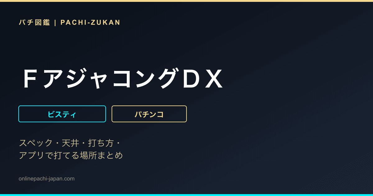 ＦアジャコングＤＸ