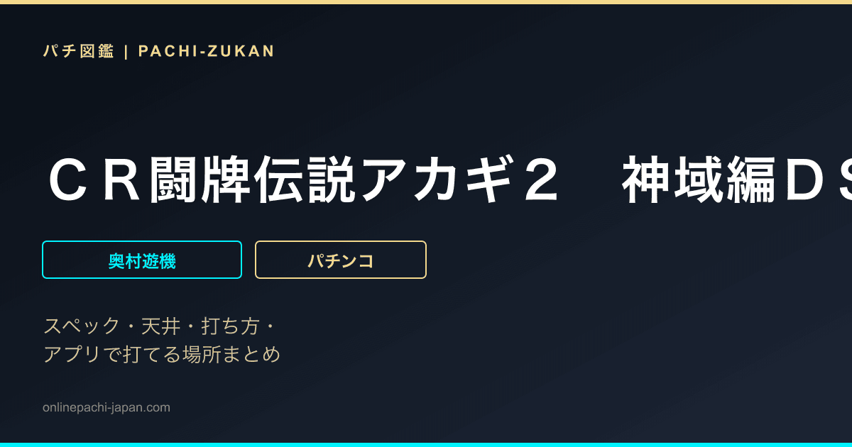 ＣＲ闘牌伝説アカギ２　神域編ＤＳ