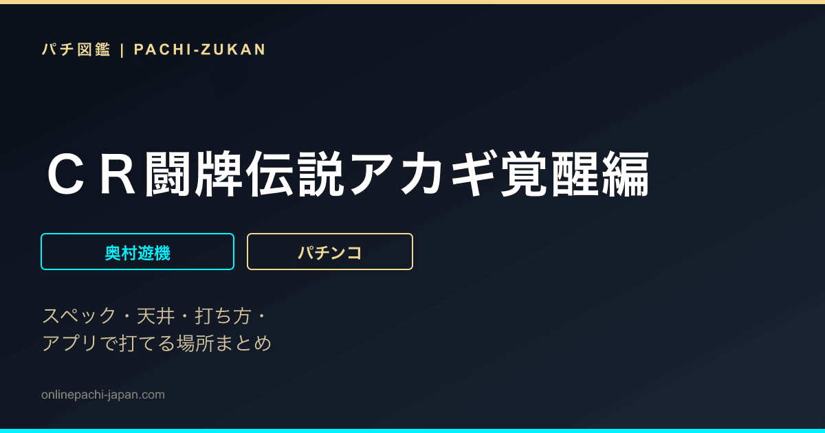 ＣＲ闘牌伝説アカギ覚醒編