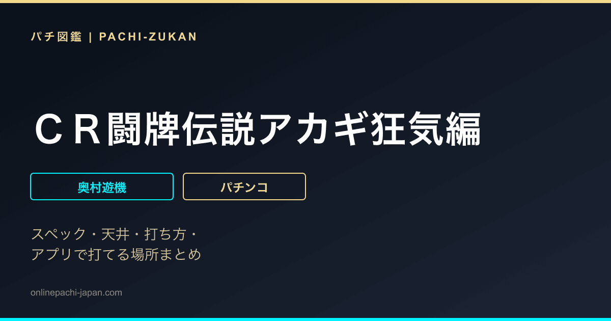 ＣＲ闘牌伝説アカギ狂気編