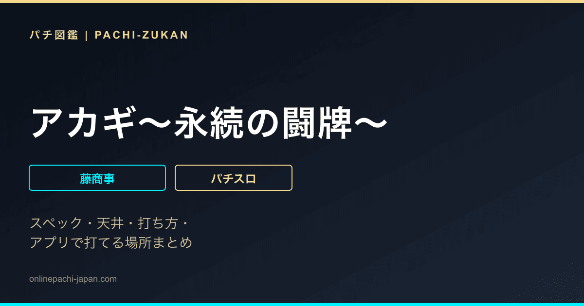 アカギ〜永続の闘牌〜