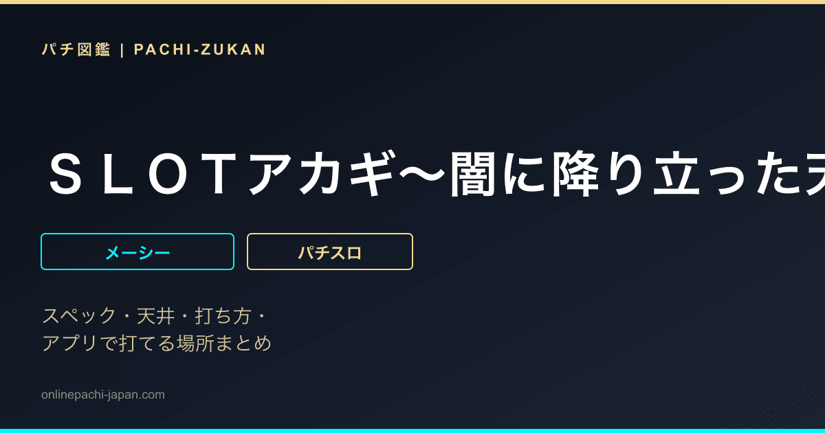 ＳＬＯＴアカギ〜闇に降り立った天才〜