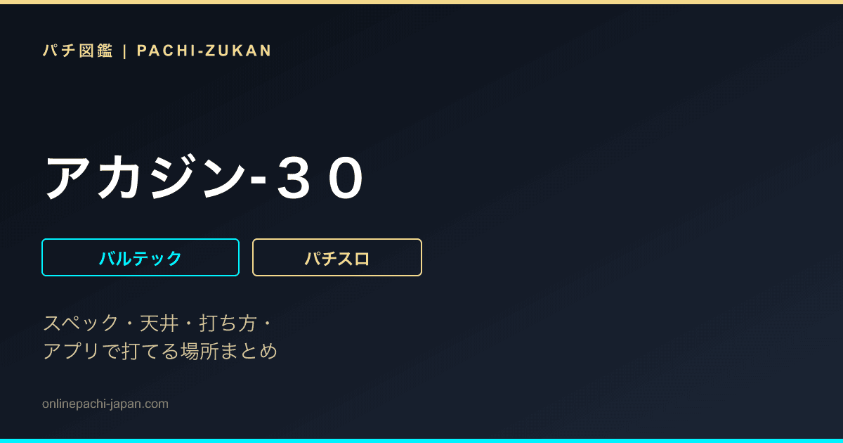 アカジン‐３０
