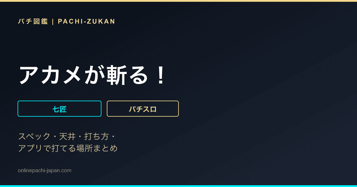 アカメが斬る！