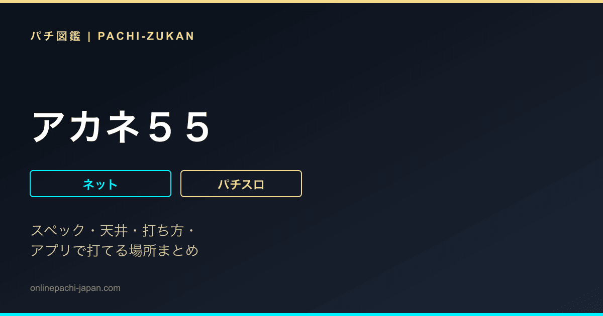 アカネ５５
