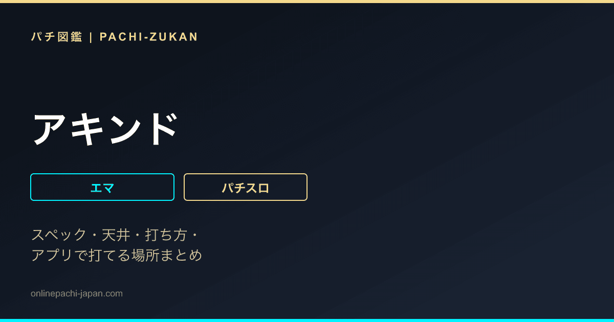 アキンド
