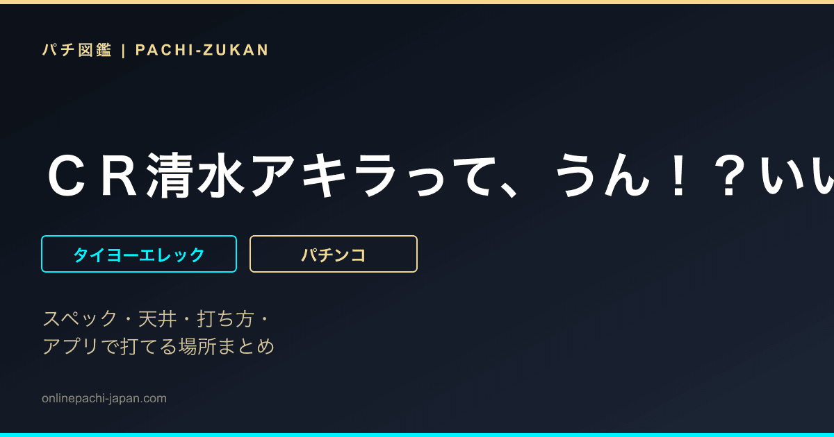 ＣＲ清水アキラって、うん！？いいかもしんない！！ＦＸ
